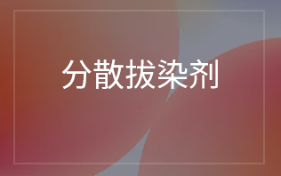 分散拔染剂