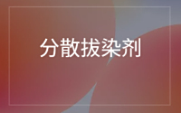 分散拔染剂