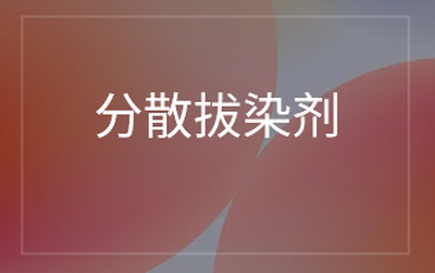 分散拔染剂