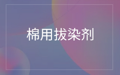 棉用拔染剂