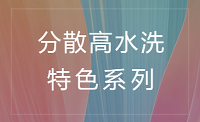分散高水洗特色系列