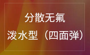 分散无氟泼水高牢（四面弹）