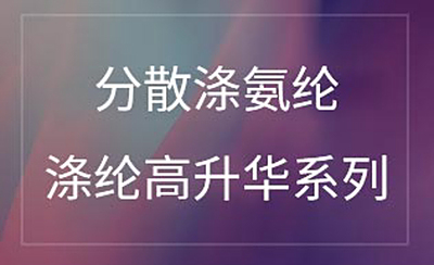分散涤氨纶涤纶高升华系列