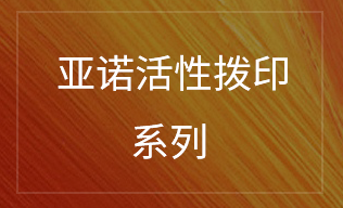 活性拨印