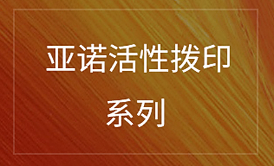 活性拨印