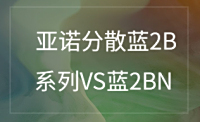 亚诺分散蓝2B 系列VS蓝2BN
