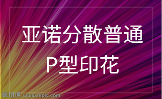 亚诺分散普通 P型印花
