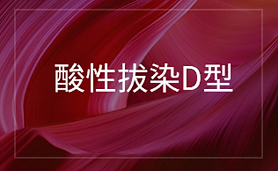 酸性拔染D型