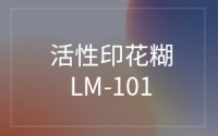 活性印花糊 LM-101