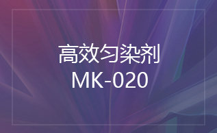高效匀染剂MK-020