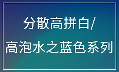 分散高拼白/ 高泡水之蓝色系列