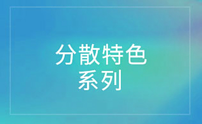 特色分散染料