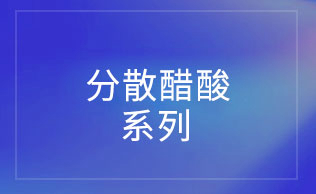 醋酸分散染料