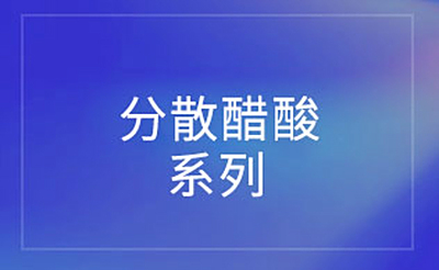 醋酸分散染料